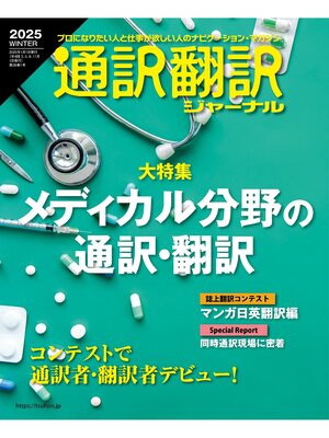 cover image of 通訳翻訳ジャーナル2025WINTER